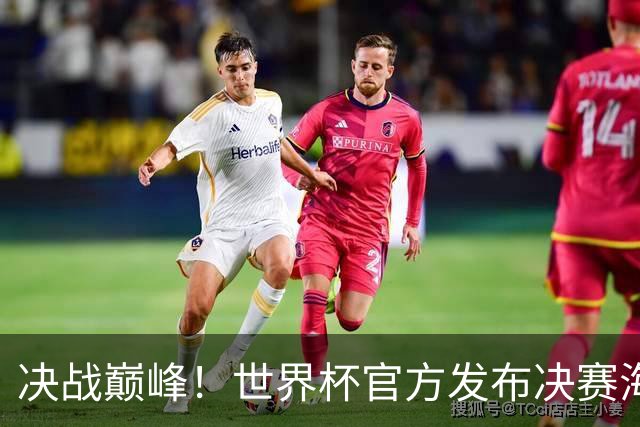 决战巅峰！世界杯官方发布决赛海报，梅西、亚马尔出镜