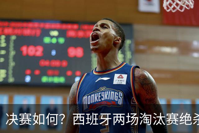 决赛如何？西班牙两场淘汰赛绝杀，阿根廷4场均在最后时刻制胜