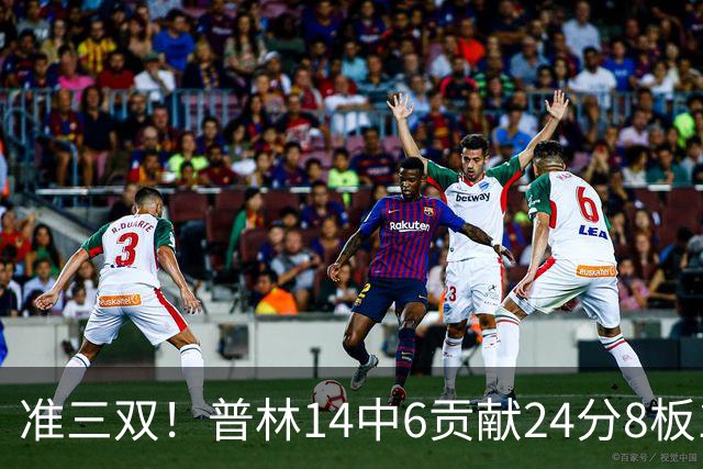 准三双！普林14中6贡献24分8板12助 罚球8中6
