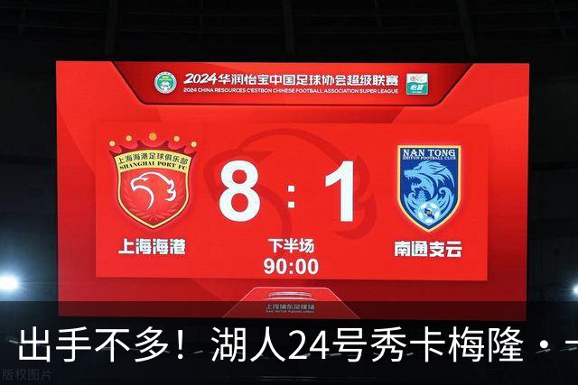 出手不多！湖人24号秀卡梅隆·卡尔上半场5中3 拿到9分2盖帽