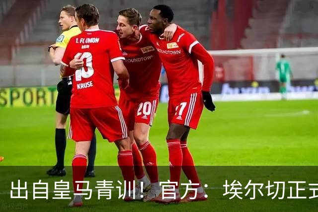 出自皇马青训！官方：埃尔切正式签下26岁加的斯后卫丘斯特
