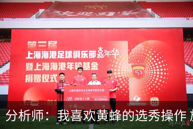 分析师：我喜欢黄蜂的选秀操作 施泰因巴赫简直是个内线巨兽