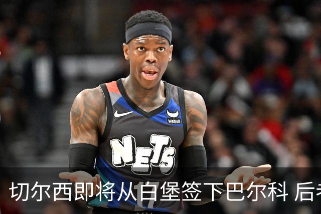 切尔西即将从白堡签下巴尔科 后者曾与贝林厄姆爆发冲突