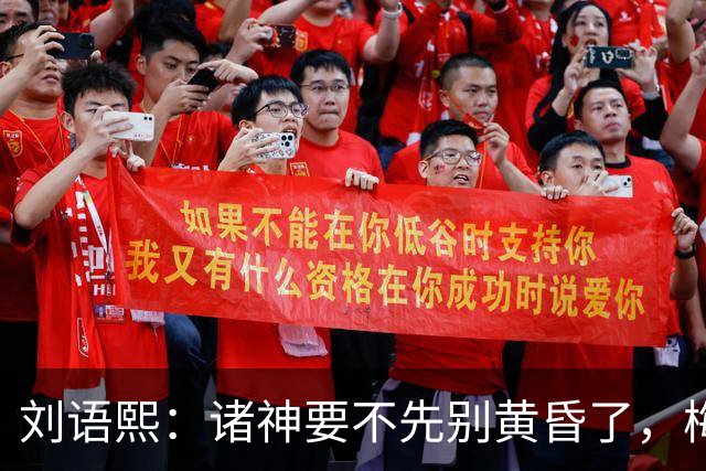 刘语熙：诸神要不先别黄昏了，梅西还在下午茶时间