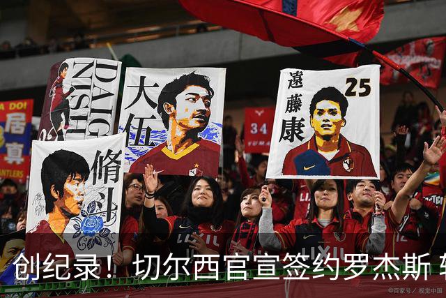 创纪录！切尔西官宣签约罗杰斯 转会费1.17亿镑