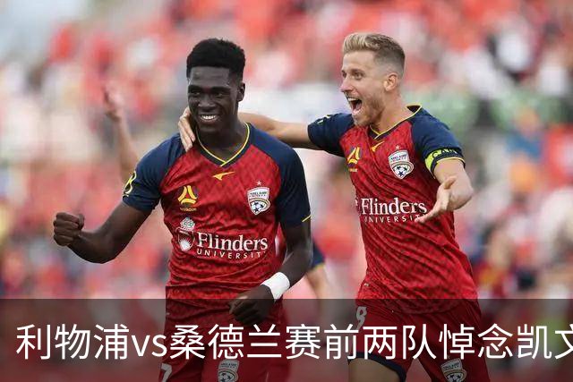 利物浦vs桑德兰赛前两队悼念凯文·基冈，球员们佩戴黑纱以表敬意