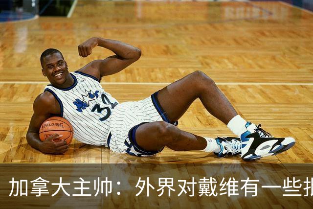 加拿大主帅：外界对戴维有一些批评，但他在尤文有个不错的赛季
