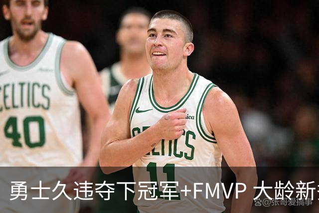 勇士久违夺下冠军+FMVP 大龄新秀会是复兴希望吗？