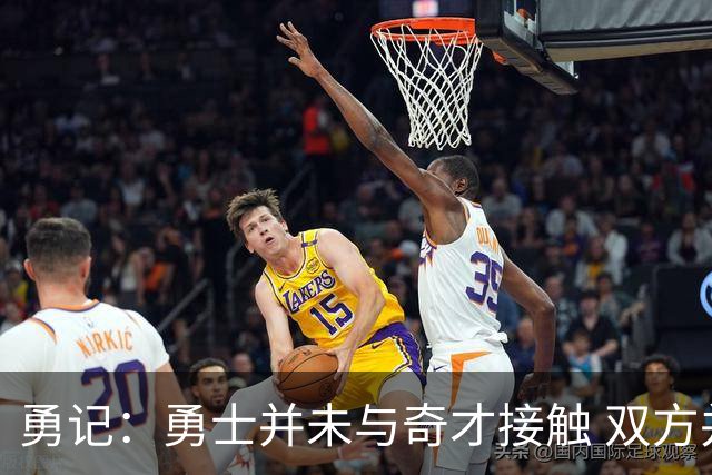 勇记：勇士并未与奇才接触 双方并未就浓眉交易展开过实质性谈判