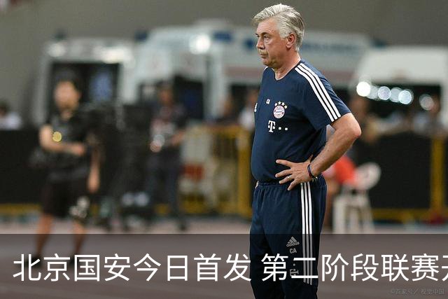 北京国安今日首发 第二阶段联赛开启 我们一起战斗！