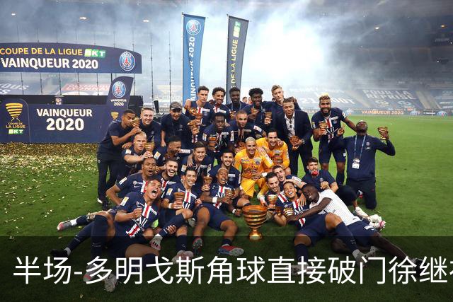 半场-多明戈斯角球直接破门徐继祖建功 延边龙鼎2-0佛山南狮