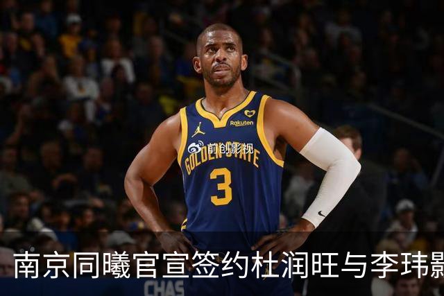 南京同曦官宣签约杜润旺与李玮颢 期待新赛季表现
