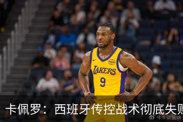 卡佩罗：西班牙传控战术彻底失败 没梅西小白玩不了