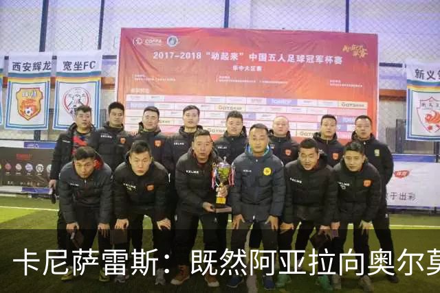 卡尼萨雷斯：既然阿亚拉向奥尔莫道歉了，我们就应该原谅他的挥拳
