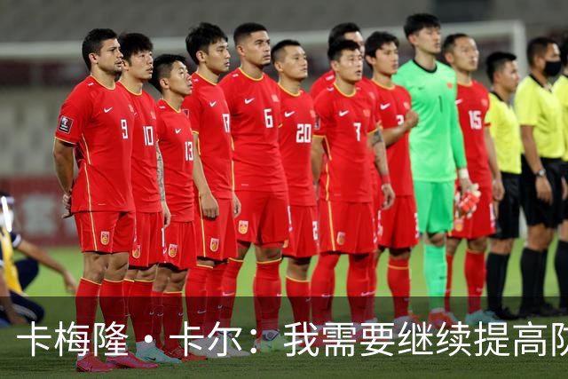 卡梅隆·卡尔：我需要继续提高防守 不想成为漏洞 尽可能少犯错