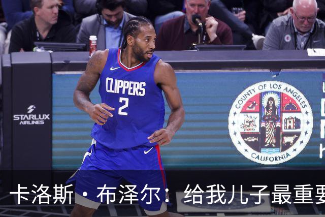 卡洛斯·布泽尔：给我儿子最重要的建议就是立足当下 过好每一天