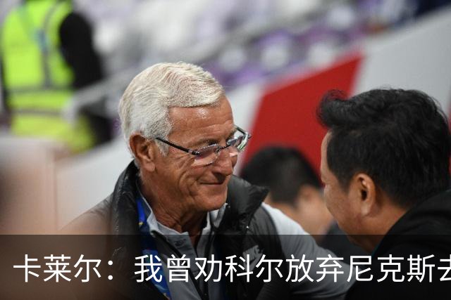 卡莱尔：我曾劝科尔放弃尼克斯去执教勇士 两天后他做出了决定