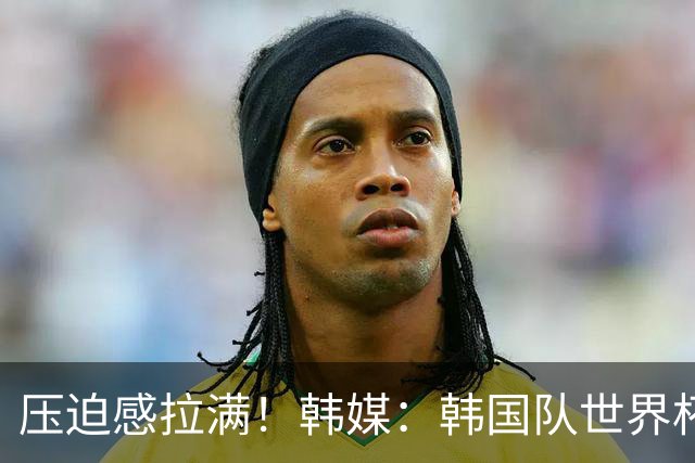 压迫感拉满！韩媒：韩国队世界杯训练场周边部署超过70名警力