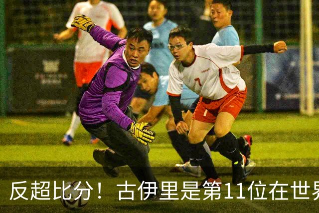 反超比分！古伊里是第11位在世界杯中破门的马赛球员