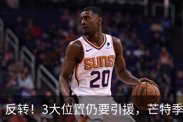 反转！3大位置仍要引援，芒特季前爆发为曼联省下上亿转会预算