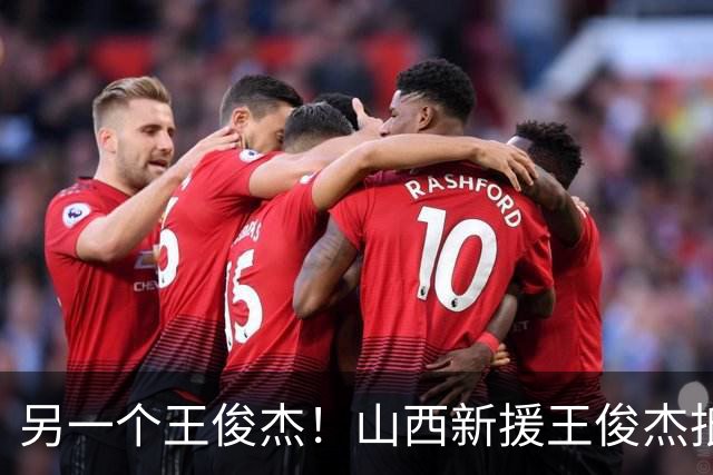 另一个王俊杰！山西新援王俊杰抵达太原 受到当地球迷热烈欢迎