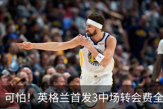 可怕！英格兰首发3中场转会费全部破亿，贝林1.15亿镑+赖斯1.05亿
