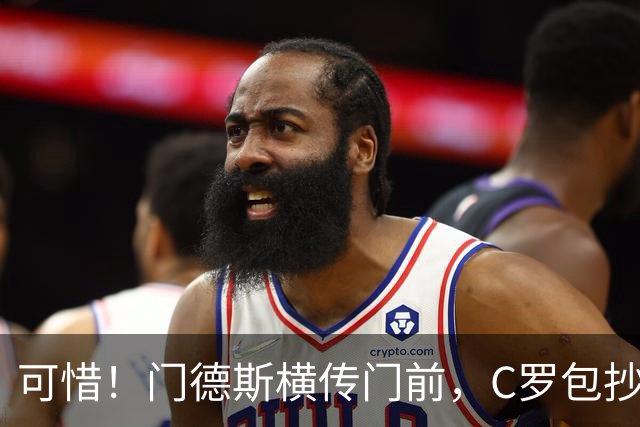 可惜！门德斯横传门前，C罗包抄打门偏出左门柱
