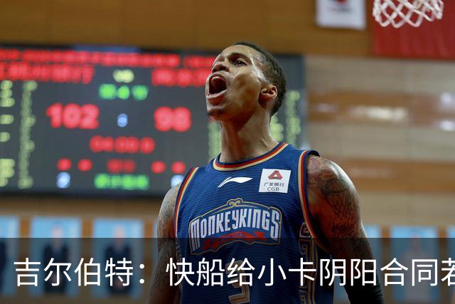 吉尔伯特：快船给小卡阴阳合同若属实应被处罚 否则别队也会效仿