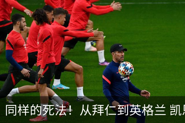 同样的死法！从拜仁到英格兰 凯恩还是没逃过图赫尔魔爪