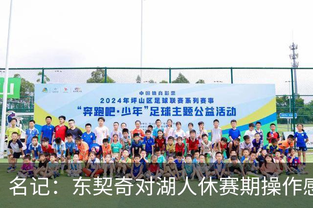 名记：东契奇对湖人休赛期操作感到兴奋 将全力帮助湖人冲击冠军