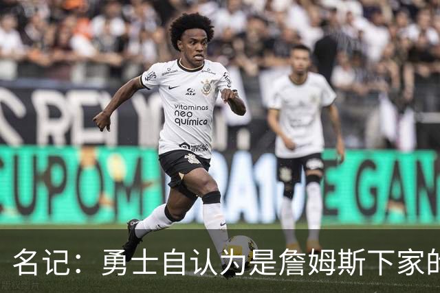 名记：勇士自认为是詹姆斯下家的领跑者 他们能提供全额中产