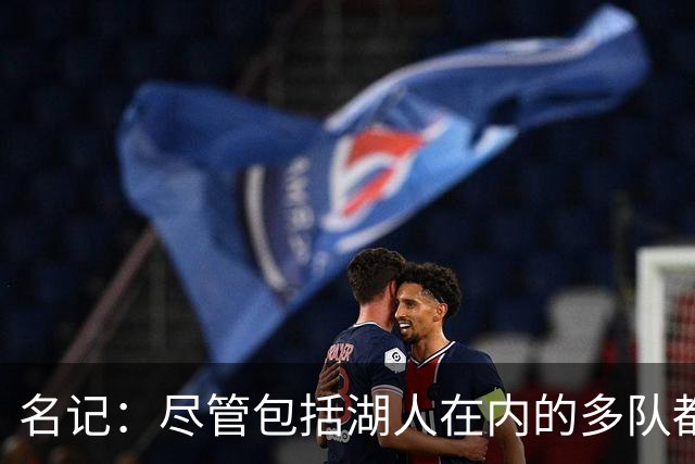 名记：尽管包括湖人在内的多队都有意韦尔 但雄鹿计划留下后者！