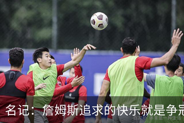 名记：詹姆斯追求的快乐就是争冠实力 湖人上次进总决赛已是6年前