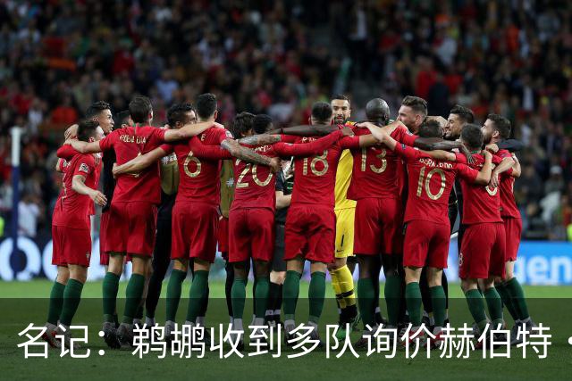 名记：鹈鹕收到多队询价赫伯特·琼斯 湖人和步行者有意