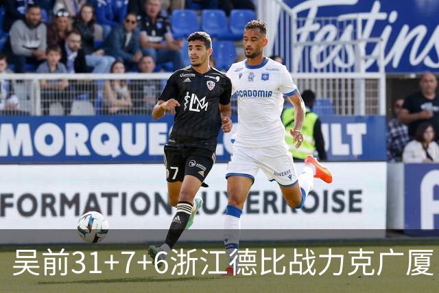 吴前31+7+6浙江德比战力克广厦 孙铭徽24+10