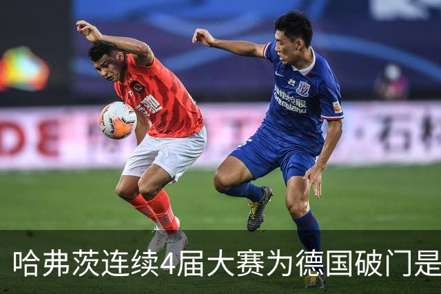 哈弗茨连续4届大赛为德国破门是同期唯一一人，每届各进2球