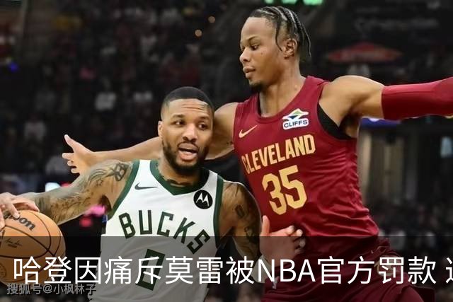 哈登因痛斥莫雷被NBA官方罚款 遭10万顶格处罚