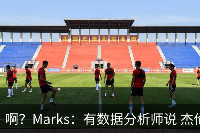 啊？Marks：有数据分析师说 杰伦·布朗只不过是队里第七好的球员