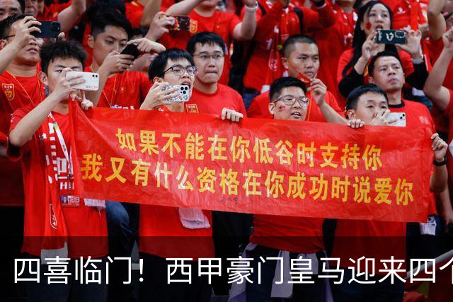 四喜临门！西甲豪门皇马迎来四个好消息，穆里尼奥季前备战正式开启