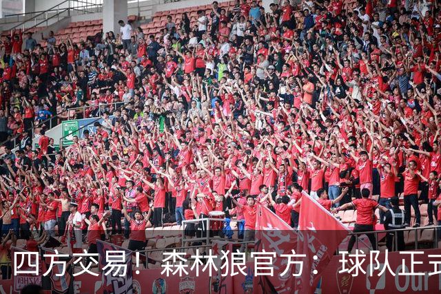 四方交易！森林狼官方：球队正式得到拉梅洛·鲍尔和约什·格林