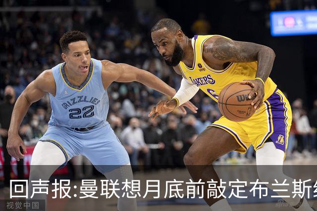 回声报:曼联想月底前敲定布兰斯维特