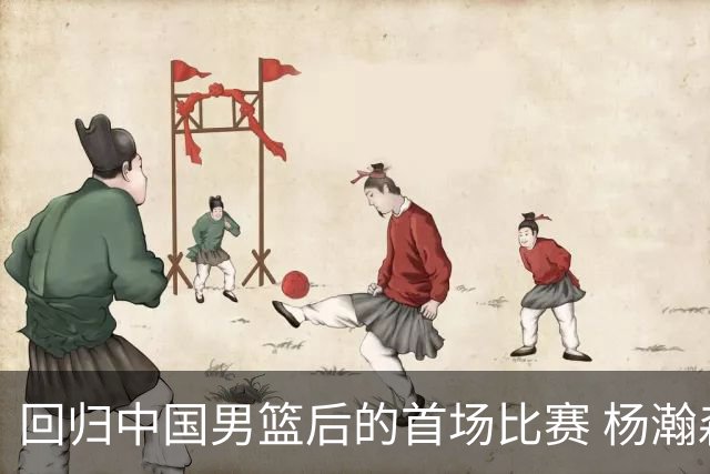 回归中国男篮后的首场比赛 杨瀚森的父母也来到现场观战