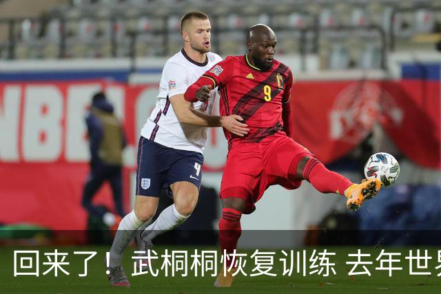 回来了！武桐桐恢复训练 去年世界杯决赛重伤