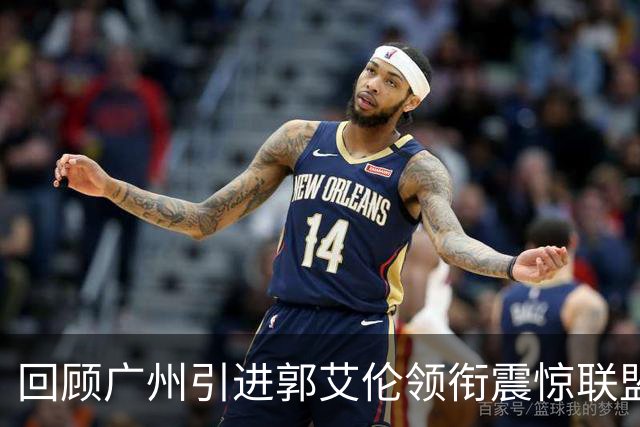 回顾广州引进郭艾伦领衔震惊联盟三方交易：2年后真正的赢家另有其人