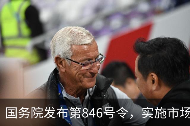 国务院发布第846号令，实施市场监督管理条例