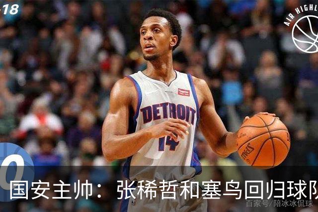 国安主帅：张稀哲和塞鸟回归球队 我们在主场很有信心