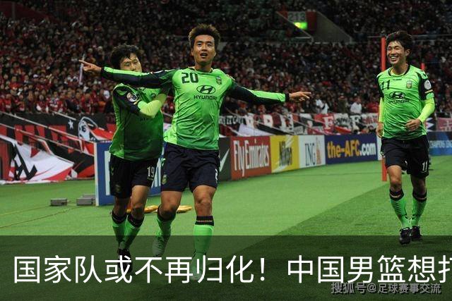 国家队或不再归化！中国男篮想打进28年奥运会，只能依靠李凯尔？