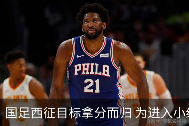国足西征目标拿分而归 为进入小组前四奠定基础