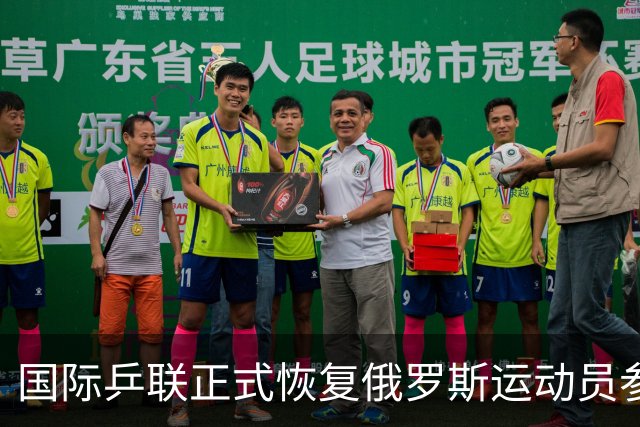国际乒联正式恢复俄罗斯运动员参赛资格