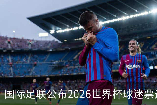 国际足联公布2026世界杯球迷票选最佳阵容